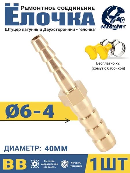 Адаптер соединитель шлангов "ёлочка" 6-4мм латунь - 1шт