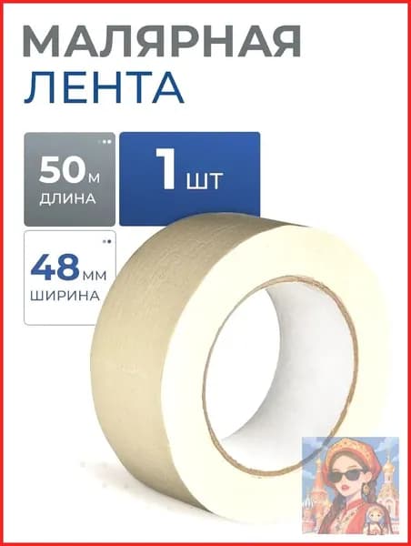Малярная лента 48 мм 50 м, 1 шт