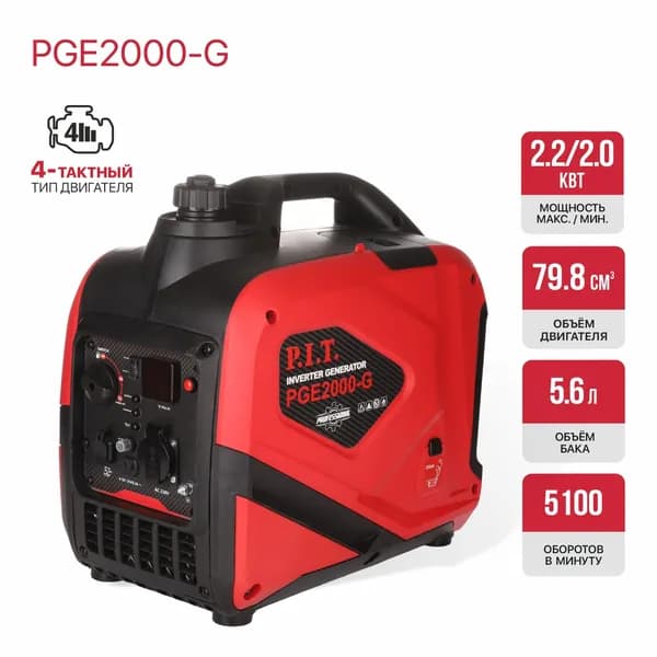 Генератор бензиновый инверторный P.I.T. PGE2000-G (2,2/2,0 кВт, 79,8см , 4 такт, 1х220В, 12В, 9,6А)