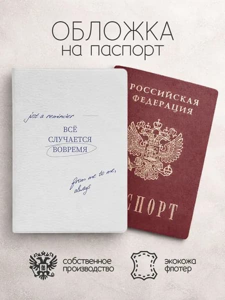 Обложка на паспорт все случается вовремя