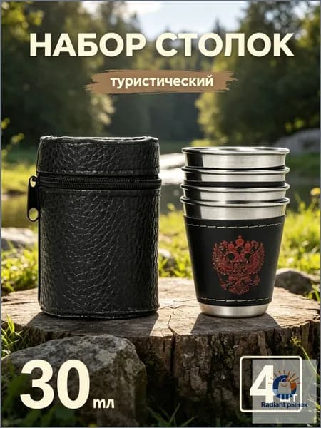 Набор Походных Стопок, Стакан Походный 4х30 Мл В Футляре
