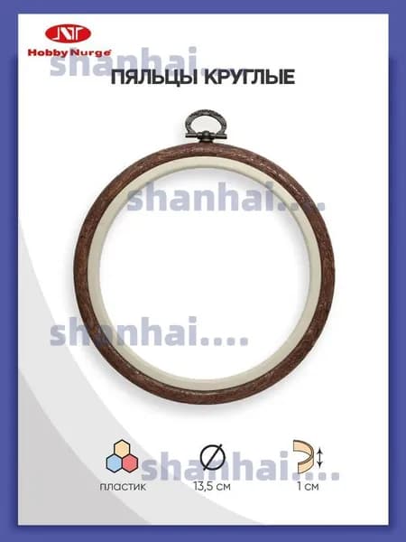Пяльцы-рамка для вышивания, пластиковые под дерево, d 13,5 см, Nurge