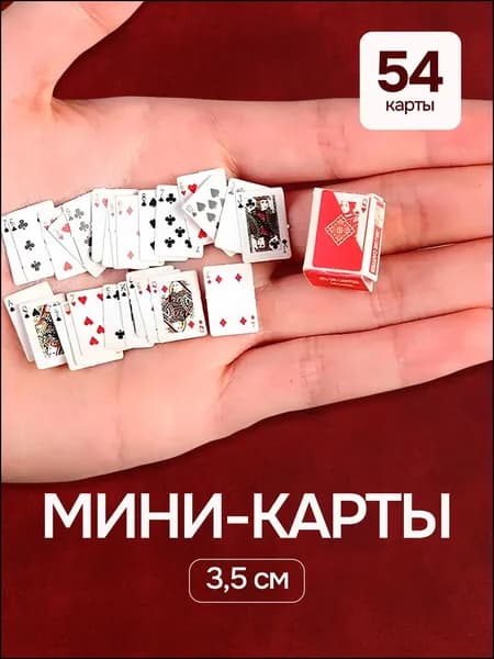 Карты игральные мини 3.2х4.2 см