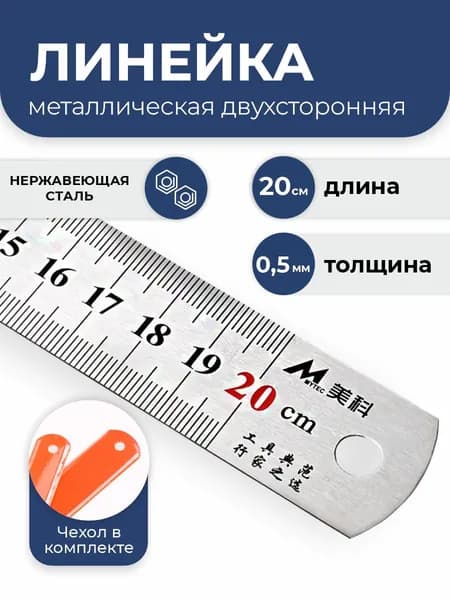 Линейка металлическая 20 см стальная двусторонняя портновская для учебы, работы и чертежей, толщина 0,5 мм