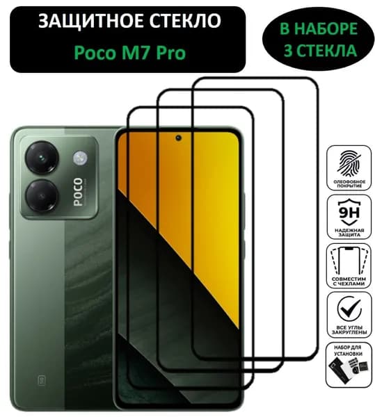 Комплект 3 в 1: Защитное стекло для Poco M7 Pro ( 3 шт ) Поко М7 Про Полноэкранное стекло Full Glue
