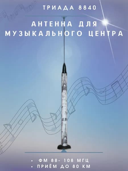 Антенна-усилитель Триада-8840 для музыкальных центров FM, усиление - 6 дБ, круговая направленность, комнатная, длина кабеля 3 м.