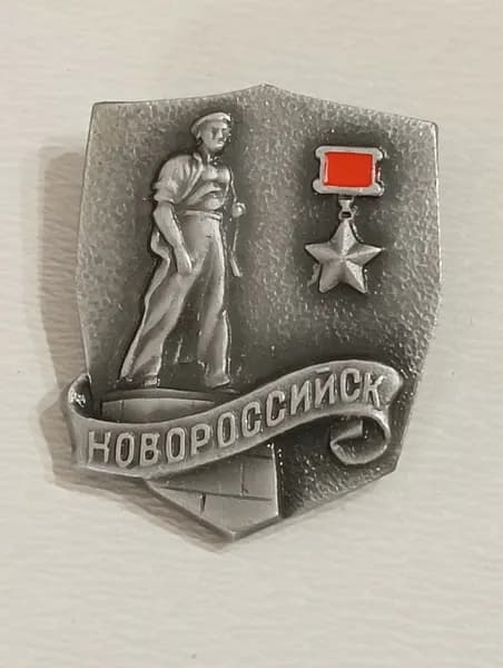 значок ссср. город-герой новороссийск