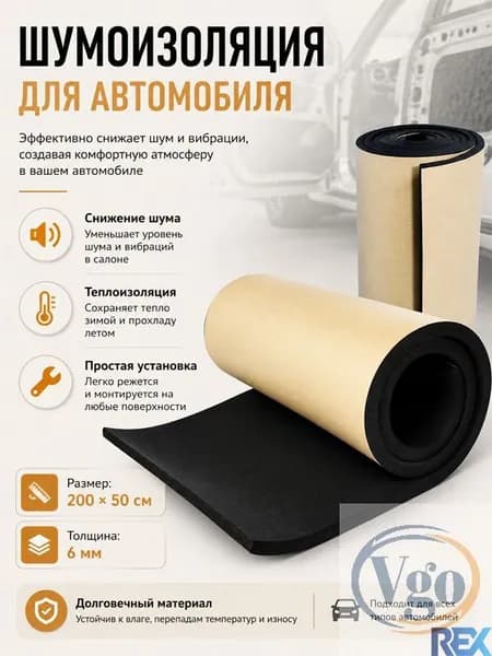 Шумоизоляция автомобильная, 2.0 м