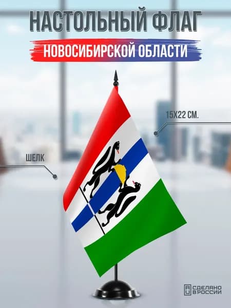 Настольный флаг Новосибирской области на подставке черной