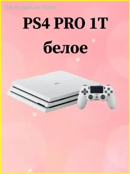 Премиальная консоль Sony PS4 Pro на 1 ТБ в белом