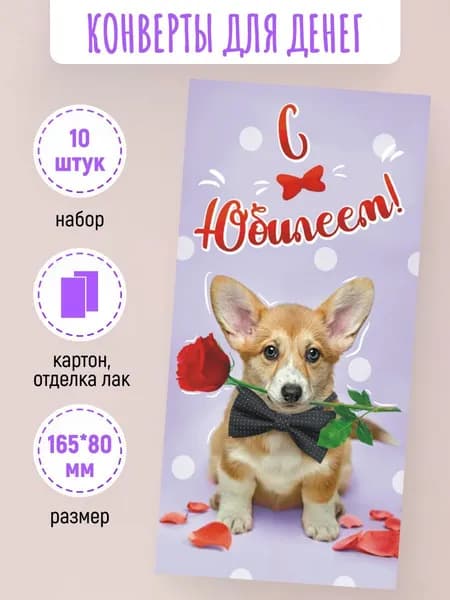 Подарочные конверты для денег С Юбилеем! 10 шт