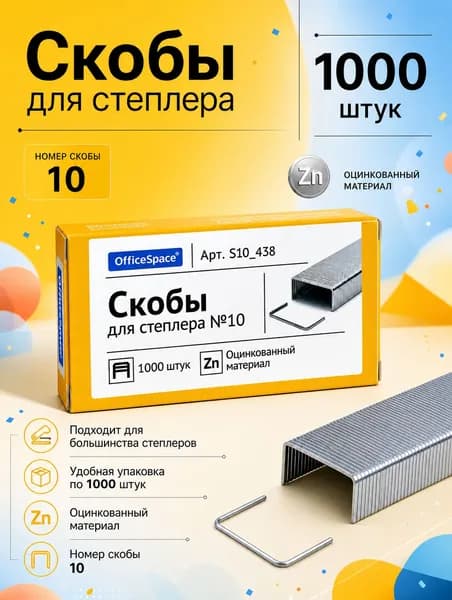 Скобы для степлера № 10, 1000 шт.