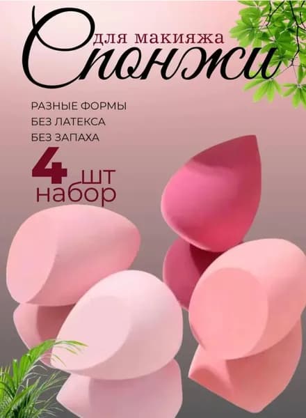 Спонжи для макияжа