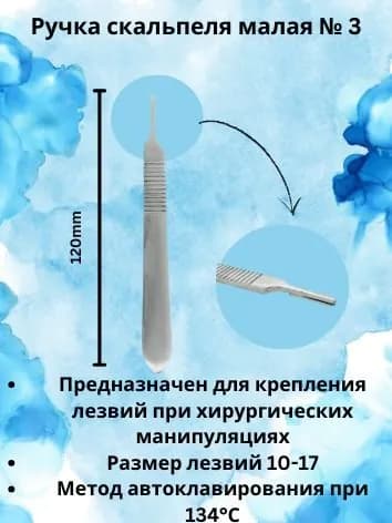 Ручка скальпеля №3, малая, 120 мм, KHOKHAR INTERNATIONAL