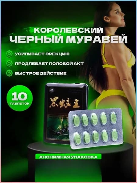 Черный муравей для потенции / возбудитель для мужчин быстродействующие / таблетки для потенции для мужчин 10шт-