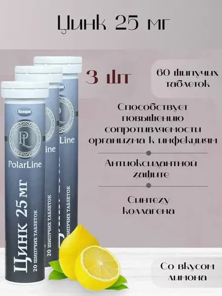 Цинк 25 мг, 20 табл. 3 шт