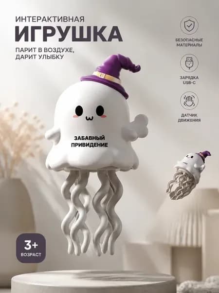 Эта танцующая игрушка-призрак может вращаться и скользить