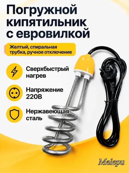 Погружной электронагреватель 220 В со спиральным ТЭНом и ручным отключением, желтый, из нержавеющей стали