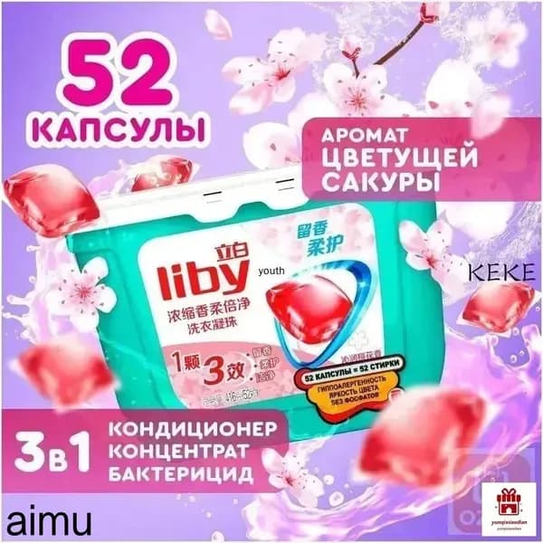 Концентрированные капсулы Liby 3в1 с кондиционером, антибактериальная формула для защиты цвета и пятен, премиум