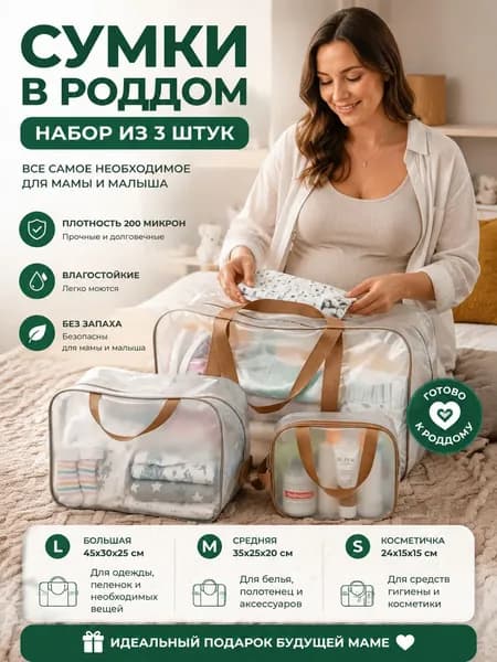Сумки в роддом прозрачные для беременных набор 3 шт. без наполнения для мамы и малыша