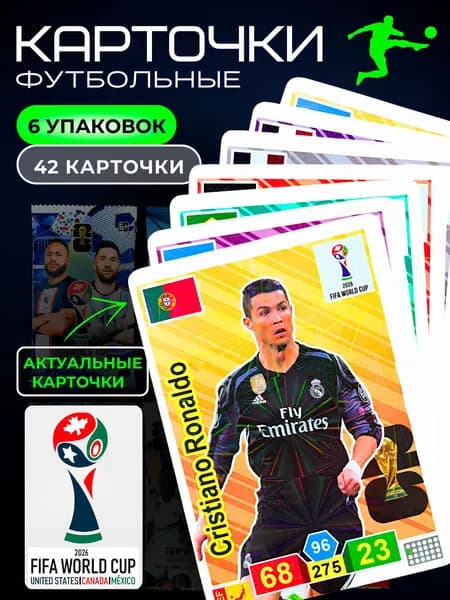Футбольные коллекционные карточки FIFA, 6 упаковок, 42 карты