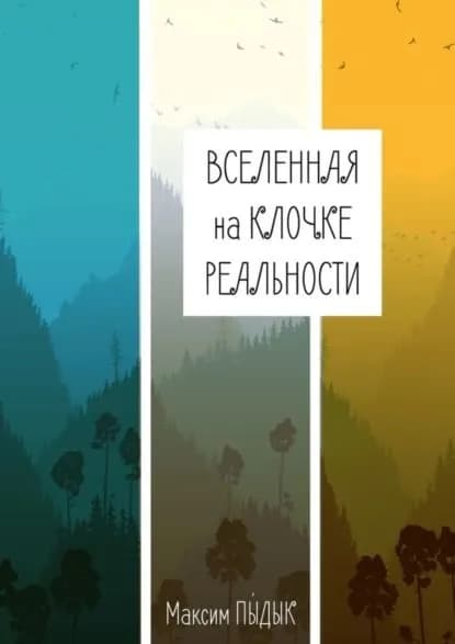 Вселенная на клочке реальности | Пыдык Максим | Электронная книга
