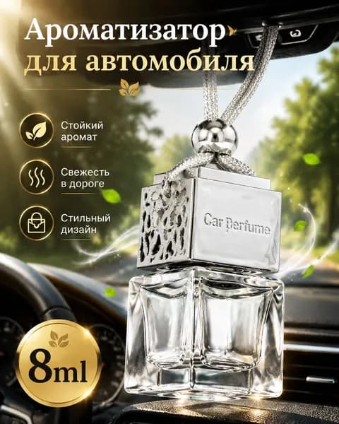 Ароматизатор для автомобиля 8 мл, стеклянный флакон с деревянной крышкой, для эфирных масел