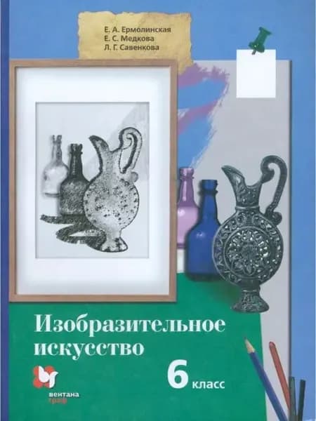 Ермолинская. Изобразительное искусство 6 класс. Учебник