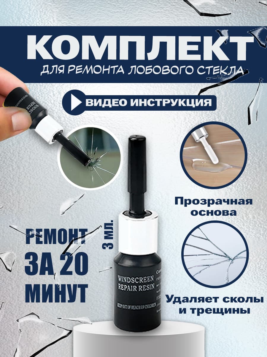 Клей автомобильный Готовый раствор, 3 мл, 1 шт.