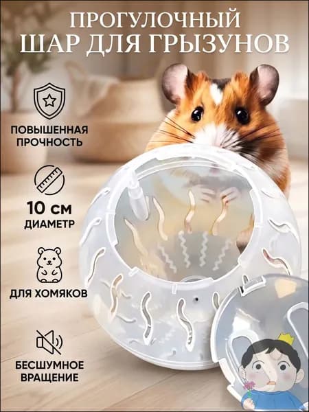 Прогулочный шар для хомяков и мелких грызунов, 10 см