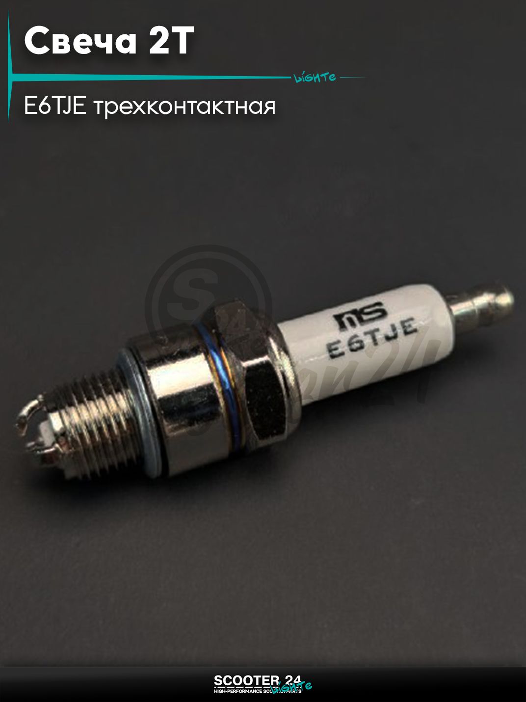 Свеча 2T M14x1.25 L12.7 E6TJE трехконтактная "MS" универсальная на мотоцикл / питбайк и скутер квадроцикл 2Т Е6ТЖЕ