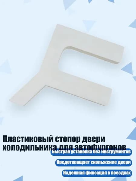 Пластиковый стопор двери холодильника для автофургонов, Белый