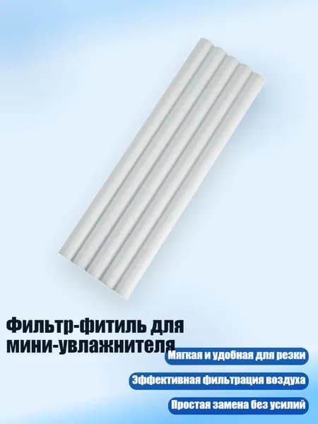 Фильтр-фитиль для мини-увлажнителя, 7mm - 12cm