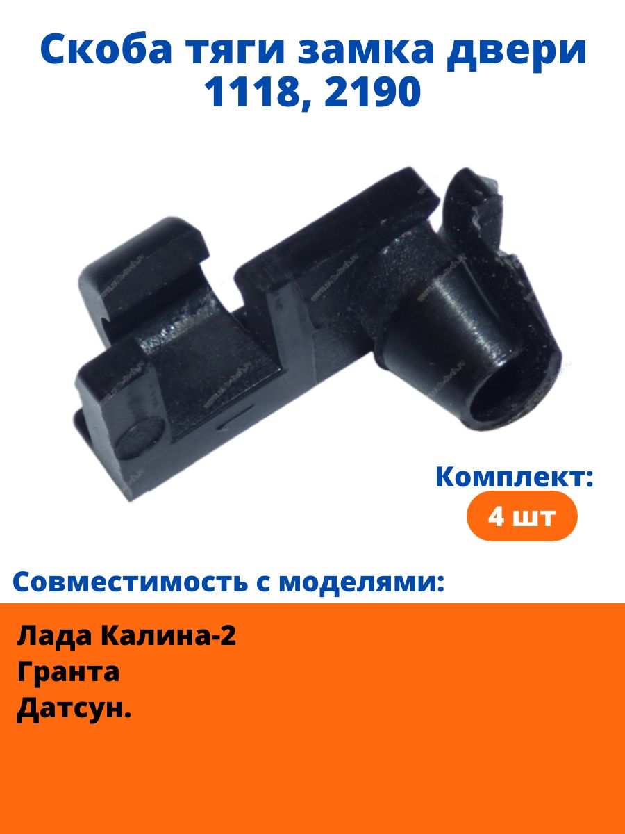 Скоба тяги замка двери 1118 2190