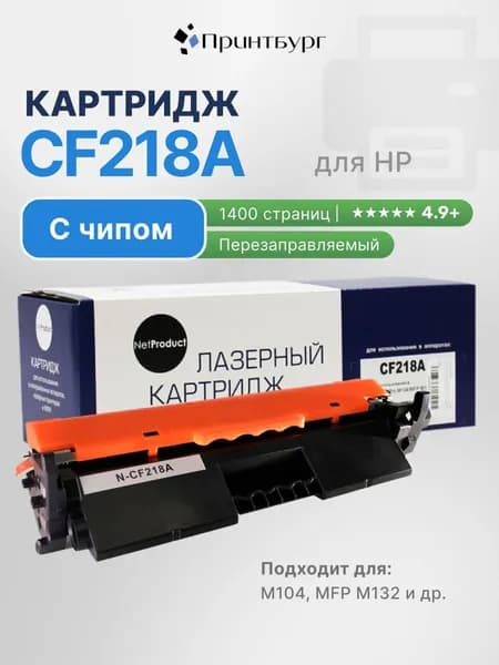 Картридж NetProduct CF218A для HP LaserJet Pro M104 MFP M132, 1400 стр