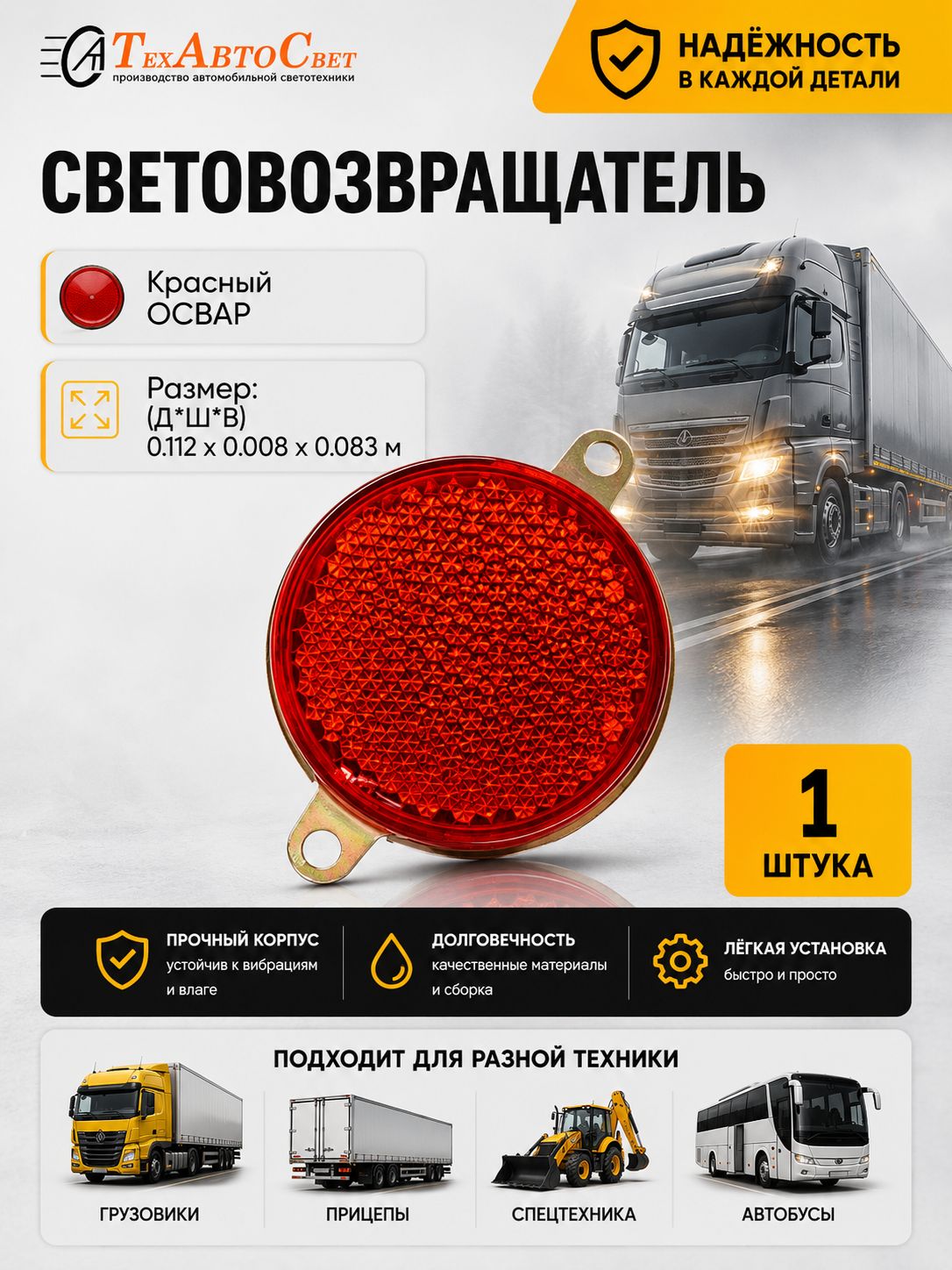 Катафот светоотражатель автомобильный круглый красный ОСВАР 1шт