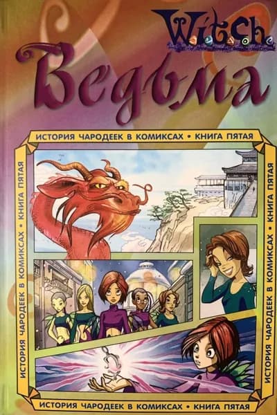 Witch. Ведьма. История чародеек в комиксах книга 5 | Копылова Ирина Анатольевна