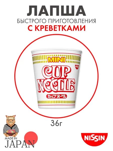 Лапша суп Nissin Cup Noodles mini с креветками, Япония, 36 г