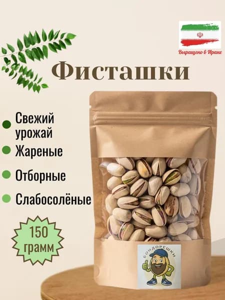 Фисташки жареные 150 гр, "Бондорешки" слабосоленые
