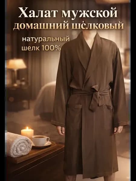 Халат мужской домашний натуральный шелк 100%