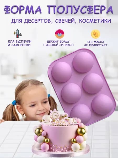 Форма для выпечки и запекания десертов/Молд для духовки и заморозки "Полусфера" силиконовая 6 ячеек от -40 С до +230 С, цвет сиреневый (оттенок может отличаться)