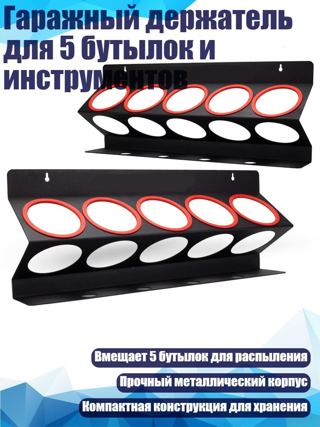 Гаражный держатель для 5 бутылок и инструментов, 2 упаковки