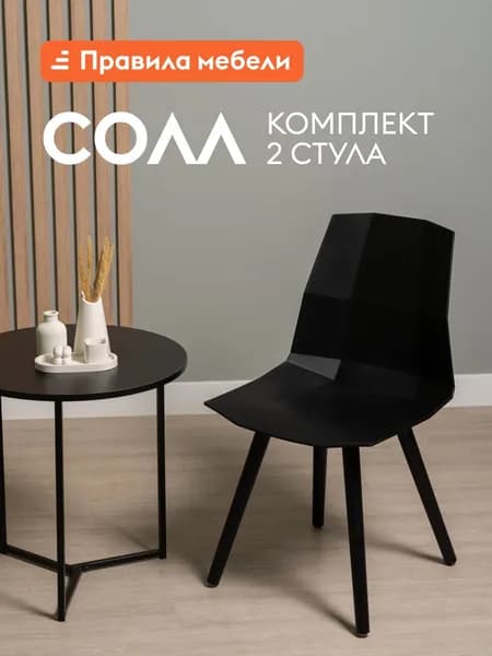 Комплект стульев для кухни Солл 2 шт, без подлокотников, 44,5x40x82 см, Черный, пластик / Черные ножки, пластик