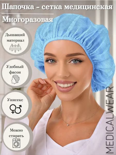 Шапочка-сетка для волос медицинская многоразовая, защитная санитарная шапка для косметолога, врача, повара и производства