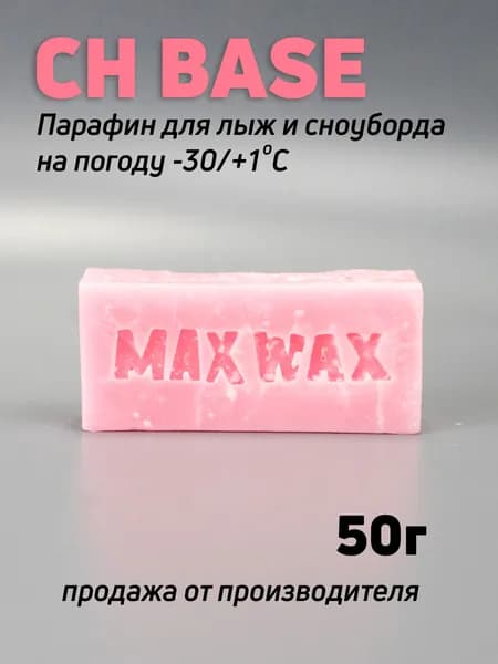 Универсальный базовый парафин воск для лыж MAX WAX CH BASE на погоду -30/+1, 50 г