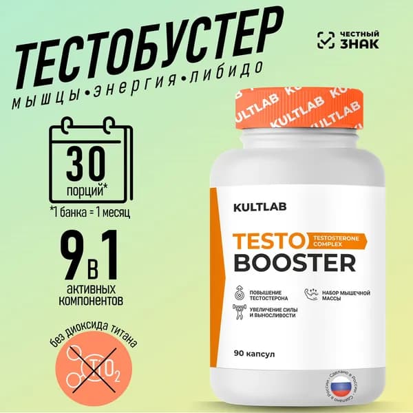 Комплекс для повышения тестостерона Kultlab, 90 капс / Биологически активная добавка к пище "Тесто бустер" ("Testo Booster")