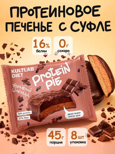 Протеиновое печенье с суфле без сахара Kultlab Protein Pie 45г, Шоколад - бокс 8 шт