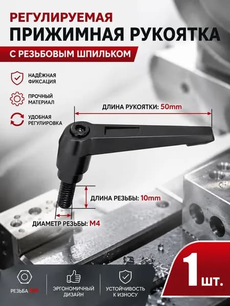 Рычаг зажимной М4х10 с наружной резьбой/1 шт/Используется в станкостроении, машиностроении, медицине, полиграфии, электронном оборудовании и т.д.