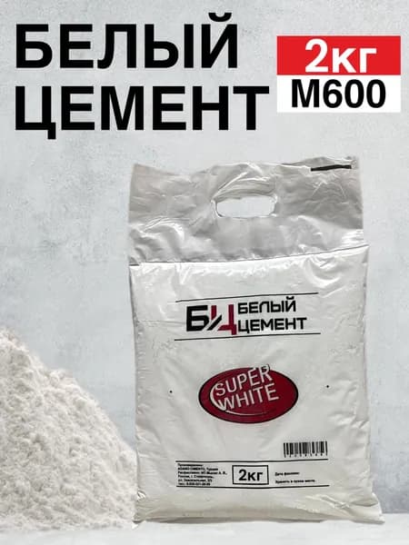 ЦЕМЕНТ БЕЛЫЙ М600 2кг (Турция), для ремонтных и творческих работ