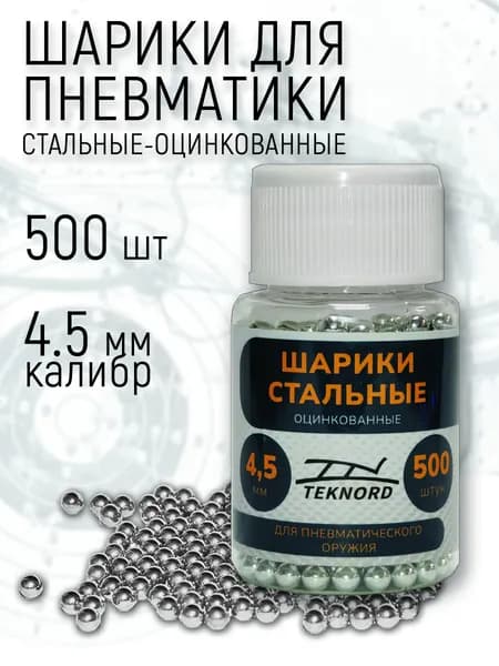 Шарики для пневматики 500 шт. стальные-оцинкованные